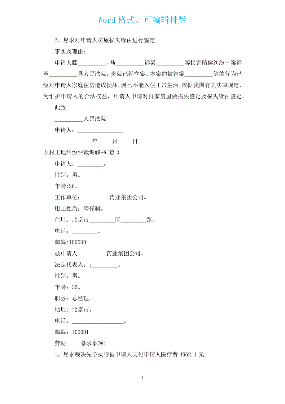 农村土地纠纷仲裁调解书（汇编3篇）.docx_第2页