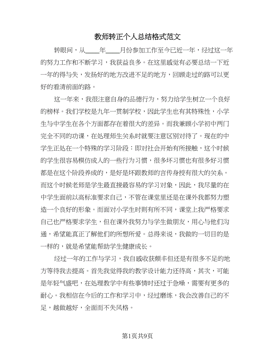 教师转正个人总结格式范文（六篇）.doc_第1页