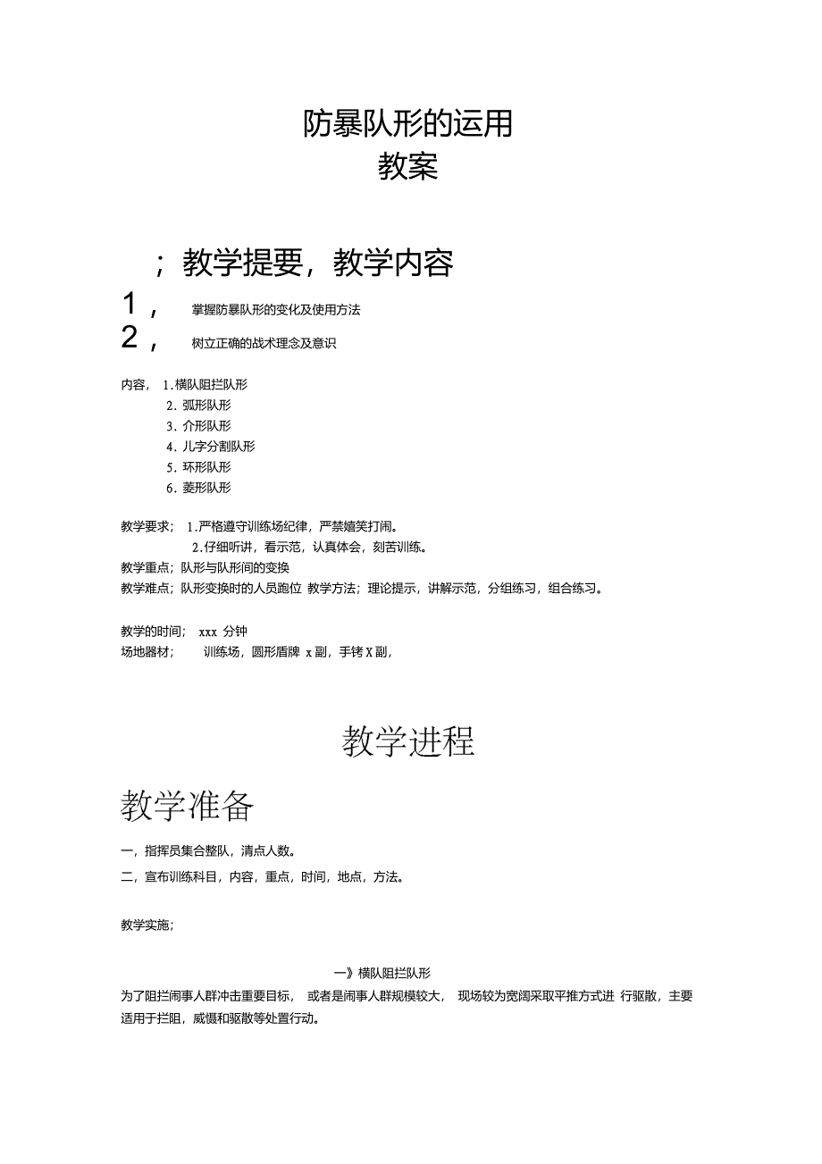 防暴队形的运用_第1页