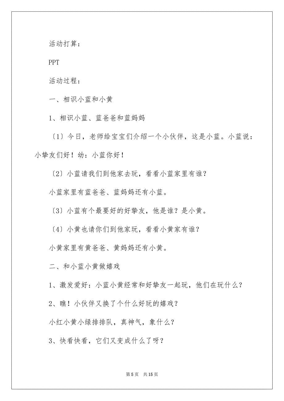 2023年小蓝和小黄小班语言教案范文.docx_第5页