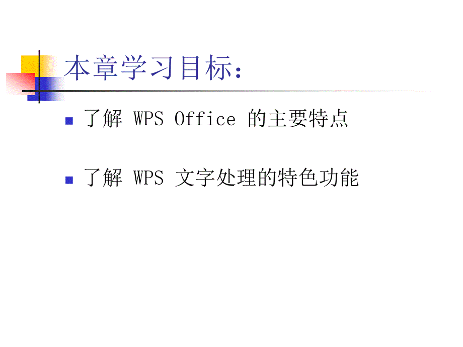 第六章金山WPS文字处理简介_第2页