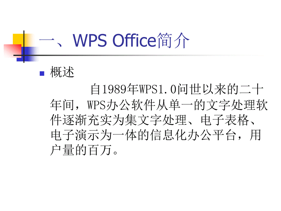 第六章金山WPS文字处理简介_第3页