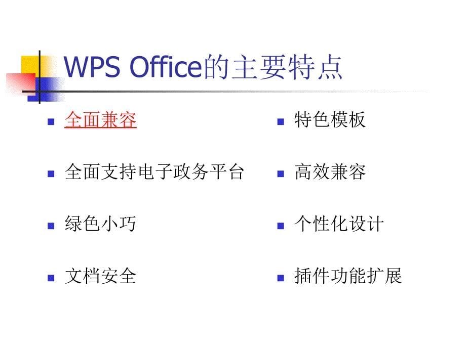 第六章金山WPS文字处理简介_第5页