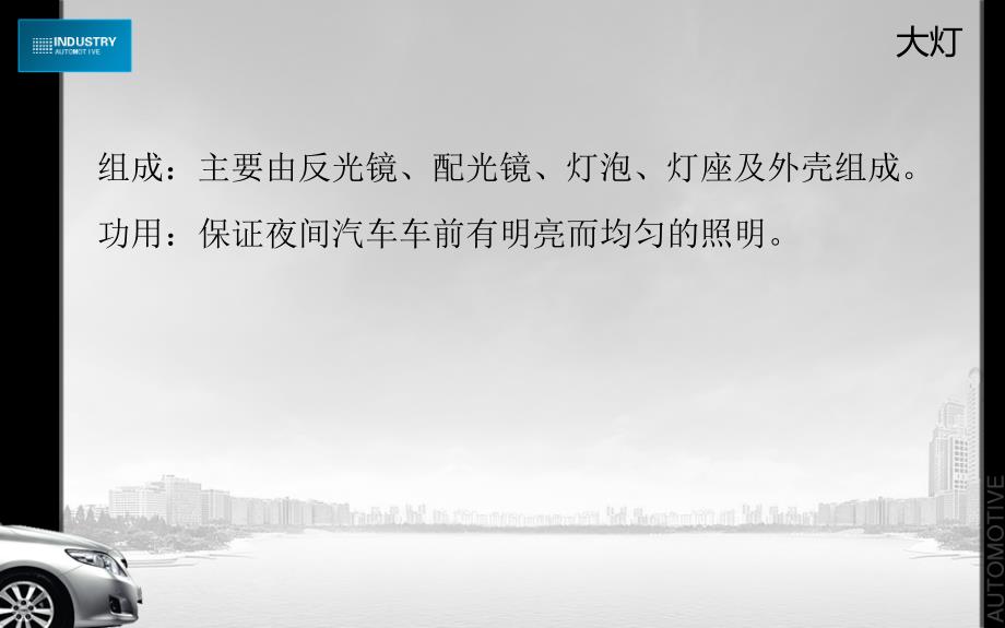 《汽车大灯转向》PPT课件.ppt_第2页