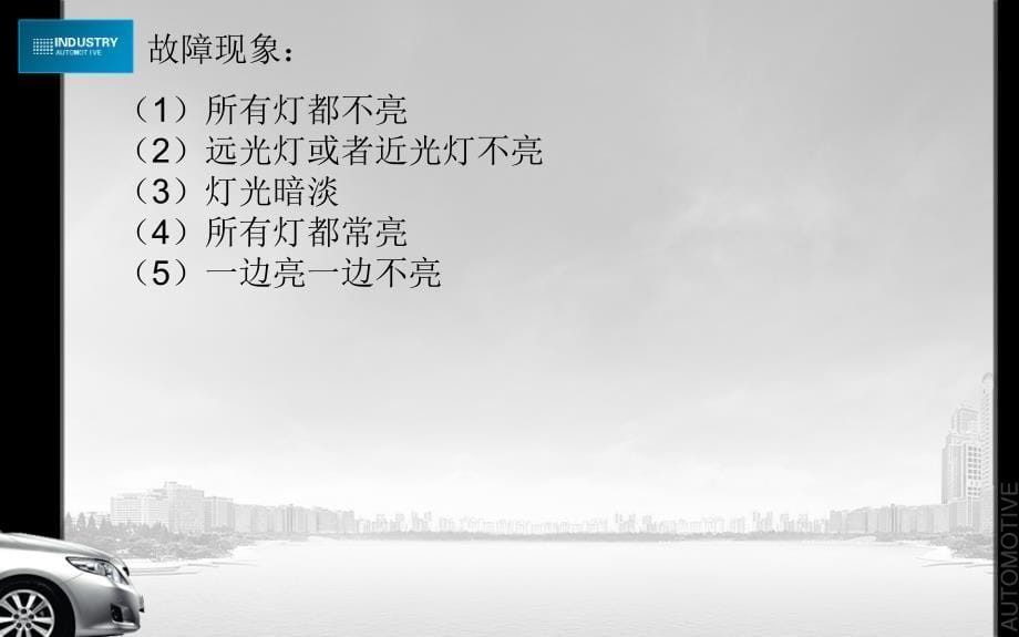 《汽车大灯转向》PPT课件.ppt_第5页