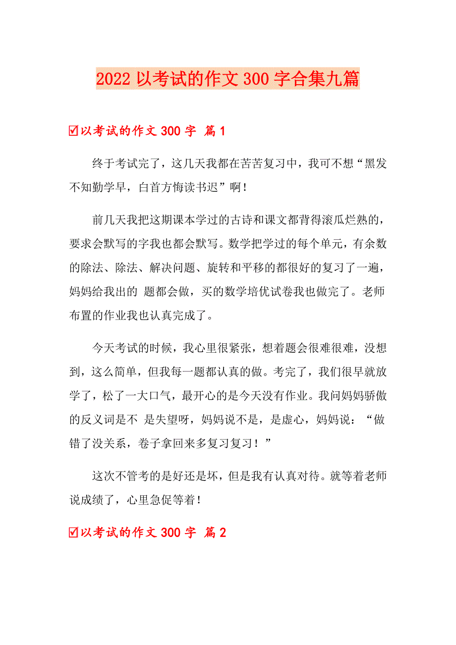 【精品模板】2022以考试的作文300字合集九篇_第1页