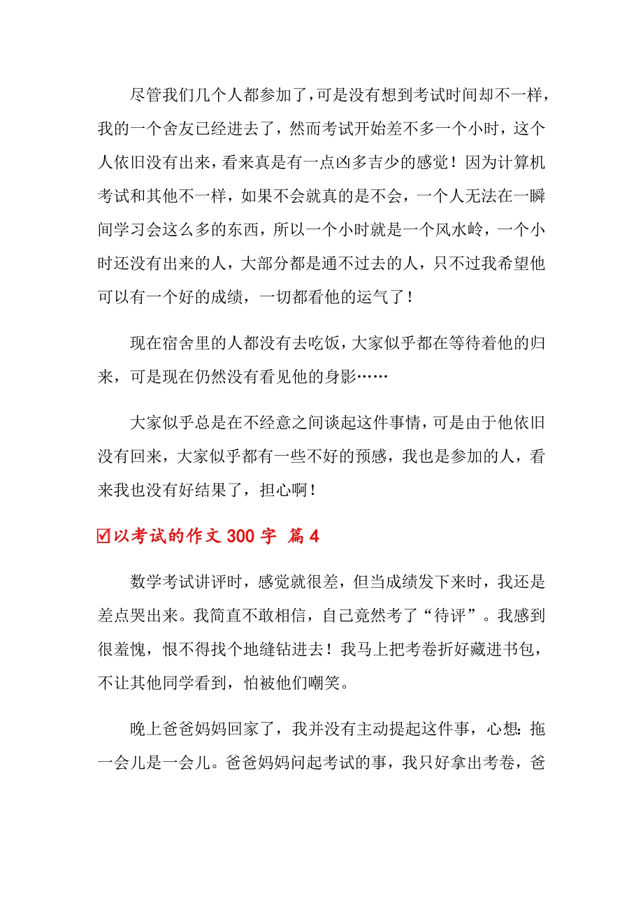 【精品模板】2022以考试的作文300字合集九篇_第3页