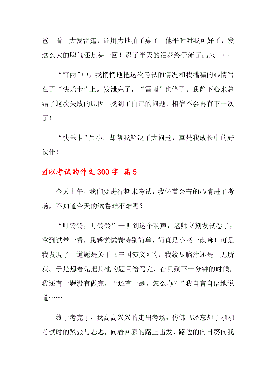 【精品模板】2022以考试的作文300字合集九篇_第4页