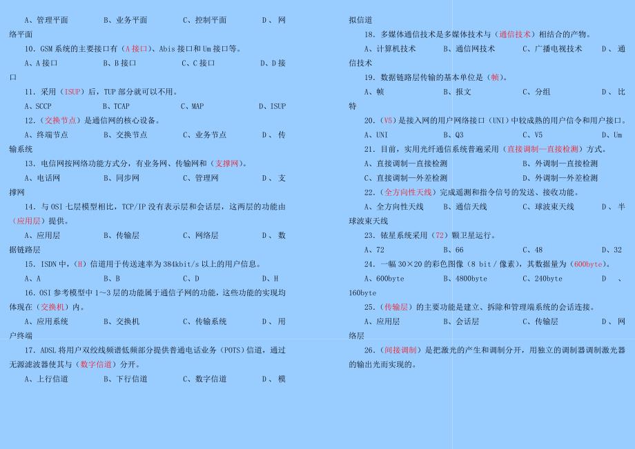 通信专业技术人员初综合能力试题答案Word_第3页