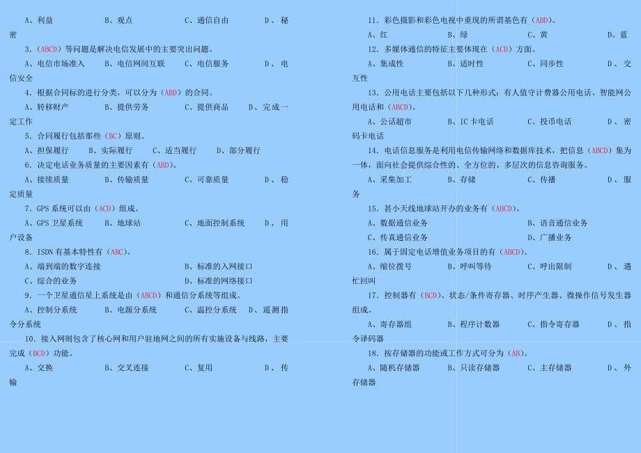 通信专业技术人员初综合能力试题答案Word_第5页