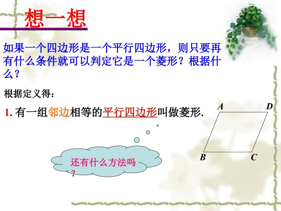 湘教版八下数学2.6.2菱形的判定课件共24张PPT2_第4页