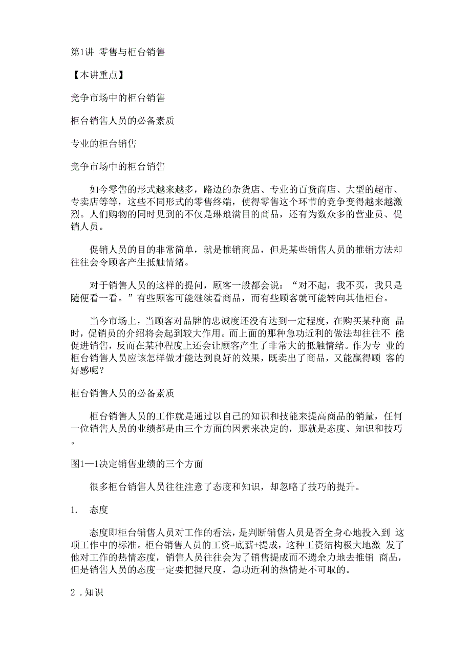 柜台销售技巧_第1页