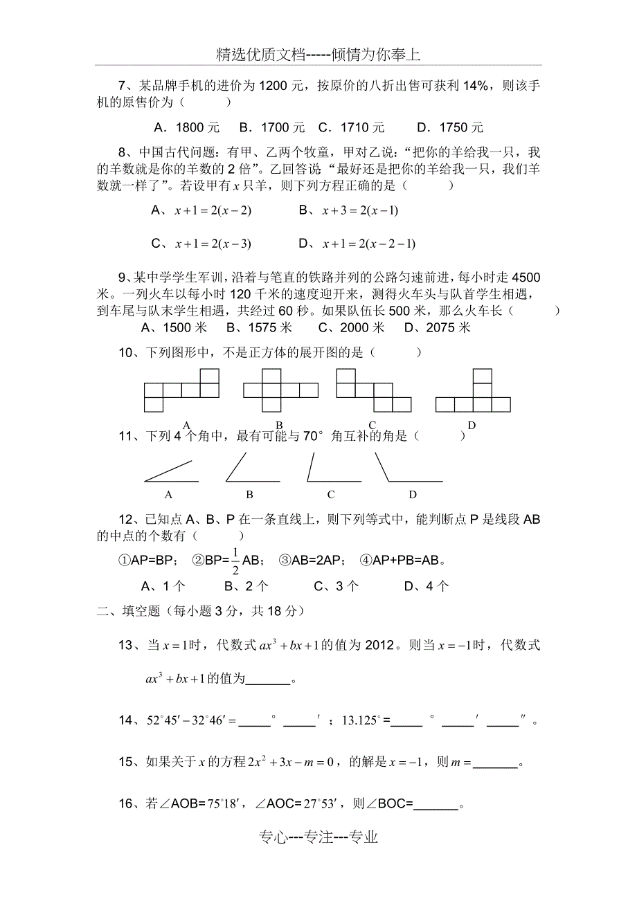 苏教版初一数学上册最新期末考试卷(一)与答案2015.01文档_第2页