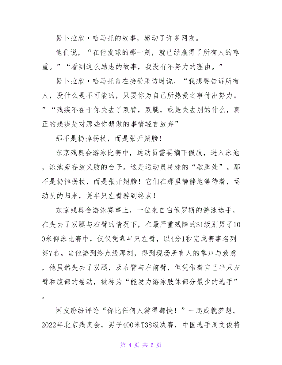 看看残奥会上的他们生命是多么美好！奥运会精神心得体会精选范文2022_第4页