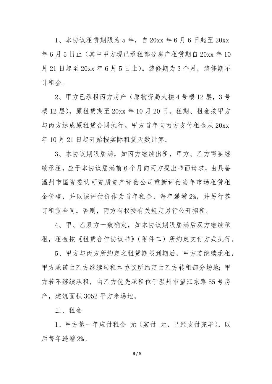 2022年转租合同-三方协议实用3篇.docx_第5页