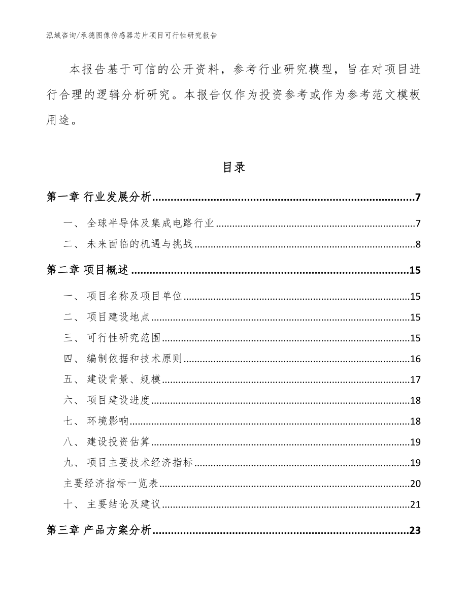 承德图像传感器芯片项目可行性研究报告模板范文_第2页