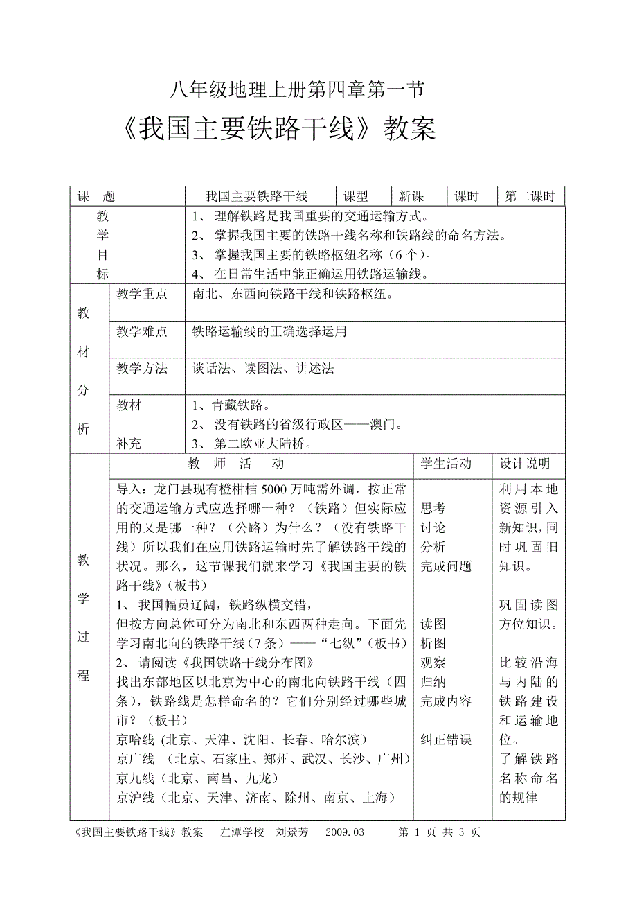 八年级地理上册第四章第一节我国主要铁路干线教学设计_第1页