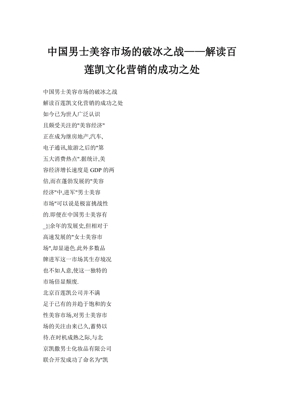 中国男士美容市场的破冰之战——解读百莲凯文化营销的成功之处_第1页