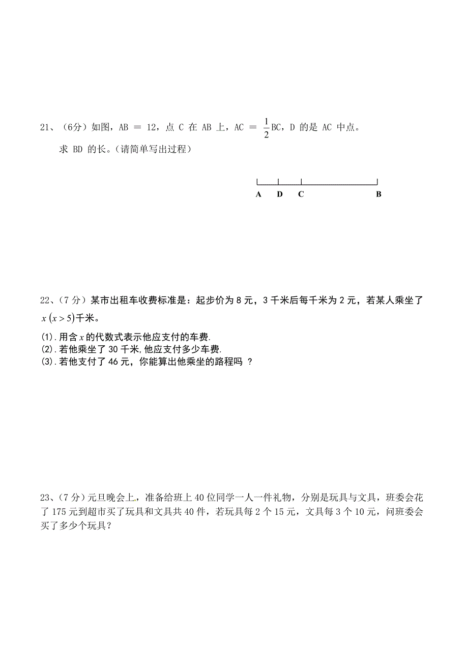 【北师大版】七年级上学期期末质量检测试卷含答案_第4页