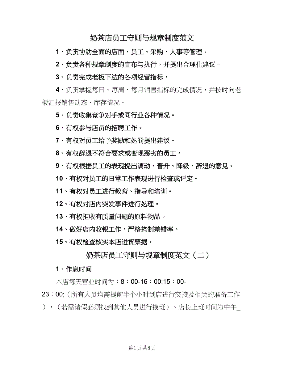 奶茶店员工守则与规章制度范文（5篇）_第1页