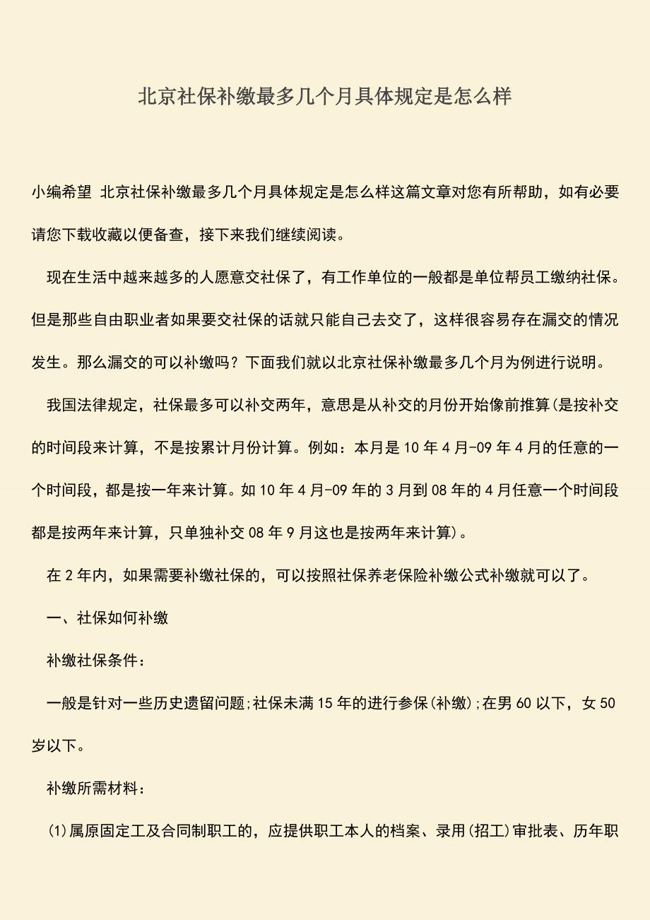 推荐：北京社保补缴最多几个月具体规定是怎么样.doc_第1页