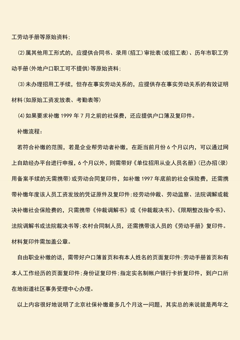 推荐：北京社保补缴最多几个月具体规定是怎么样.doc_第2页