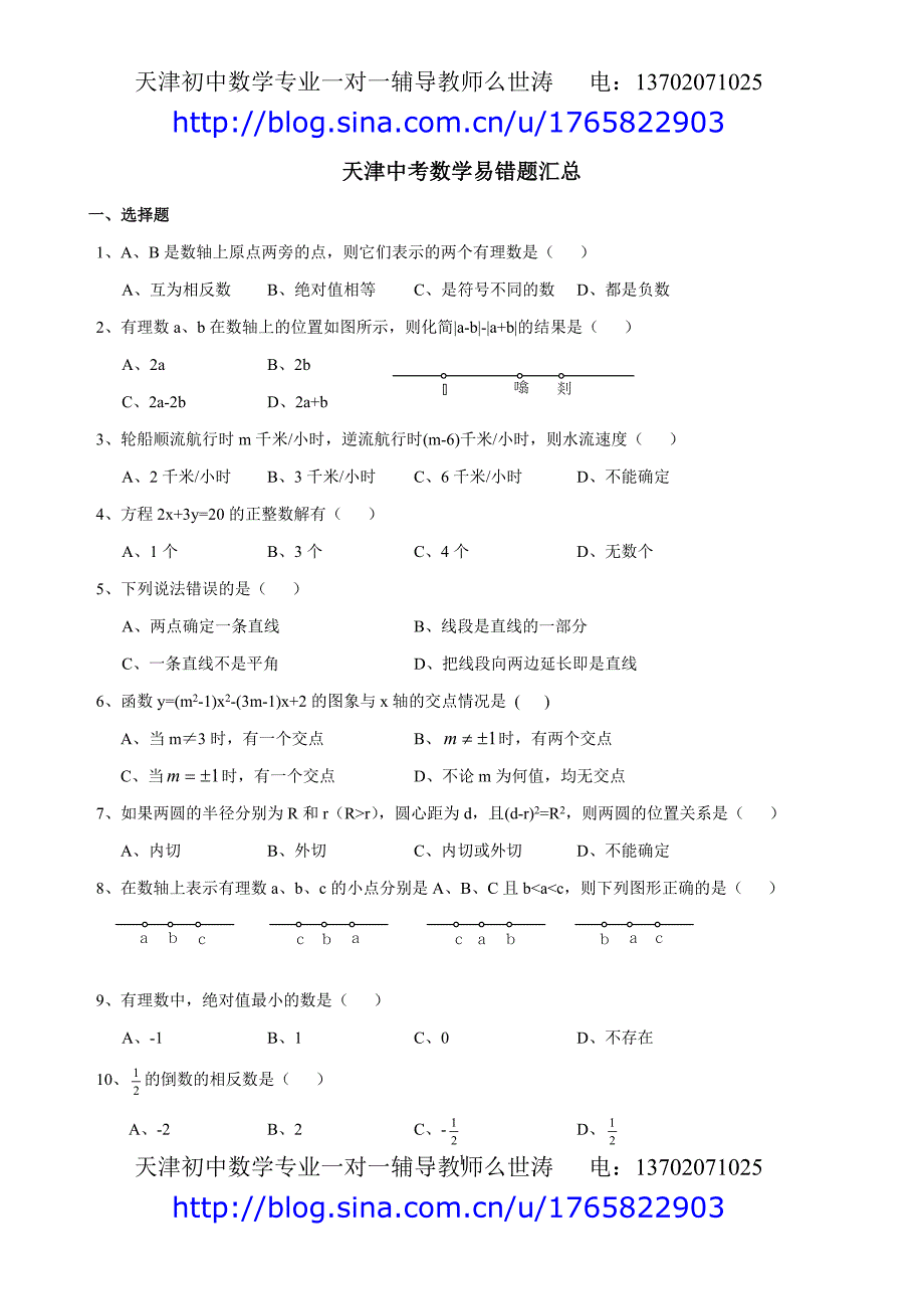 中考数学易错题集汇总.doc_第1页