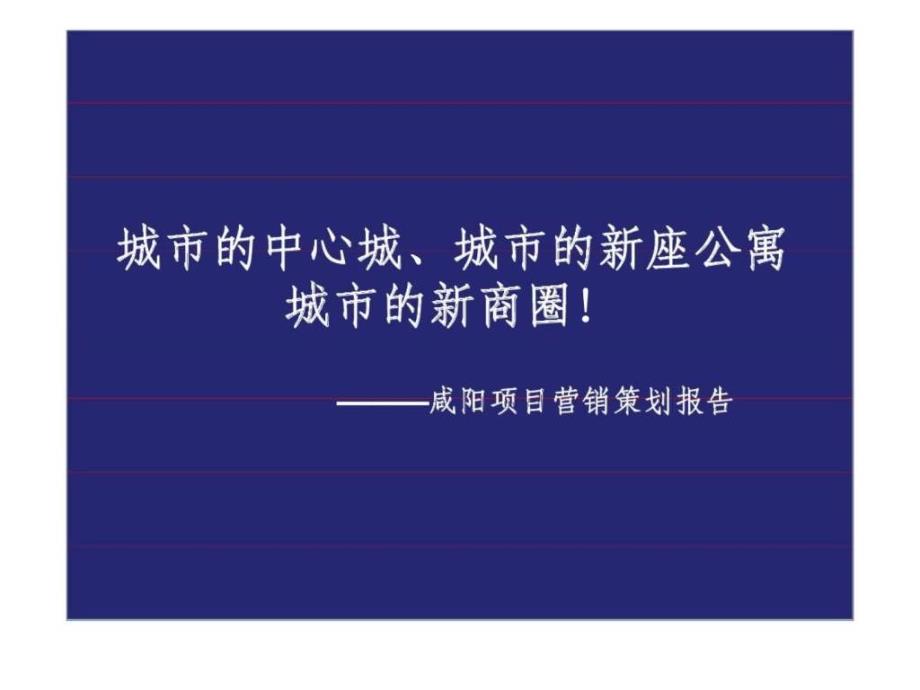 咸阳项目营销策划报告ppt课件_第1页