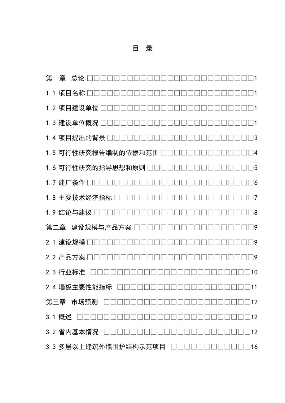 年产200万m2节能轻质复合墙板产业化可行性方案.doc_第1页