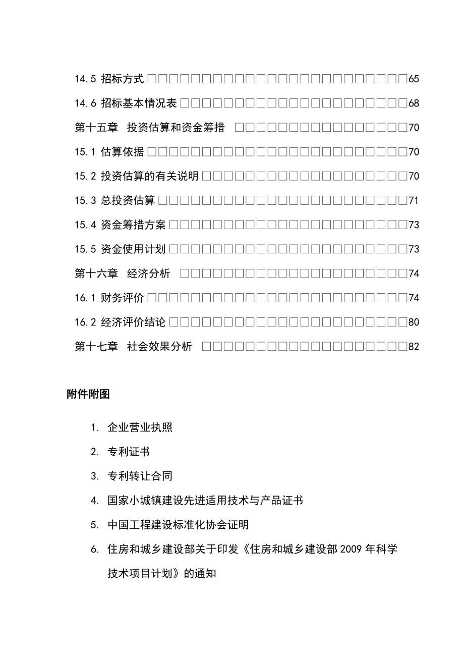 年产200万m2节能轻质复合墙板产业化可行性方案.doc_第5页