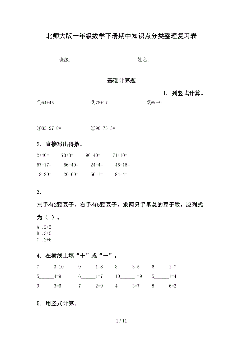 北师大版一年级数学下册期中知识点分类整理复习表_第1页