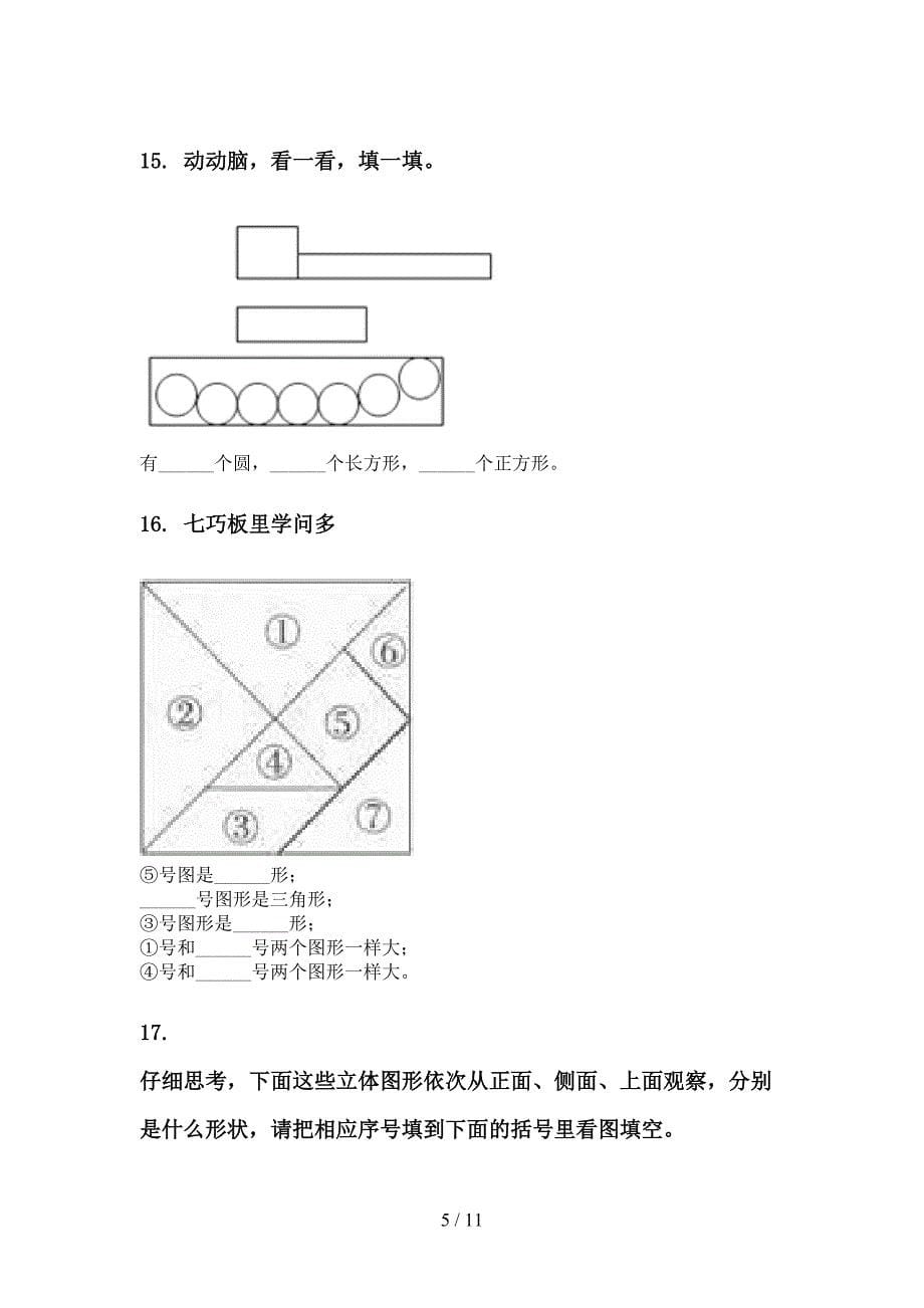 北师大版一年级数学下册期中知识点分类整理复习表_第5页