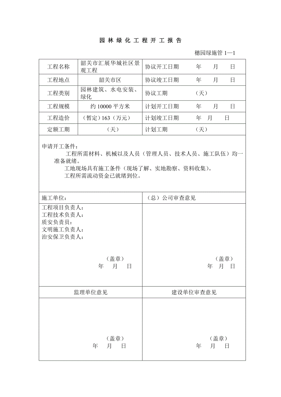 园林绿化资料表格最新.doc_第1页