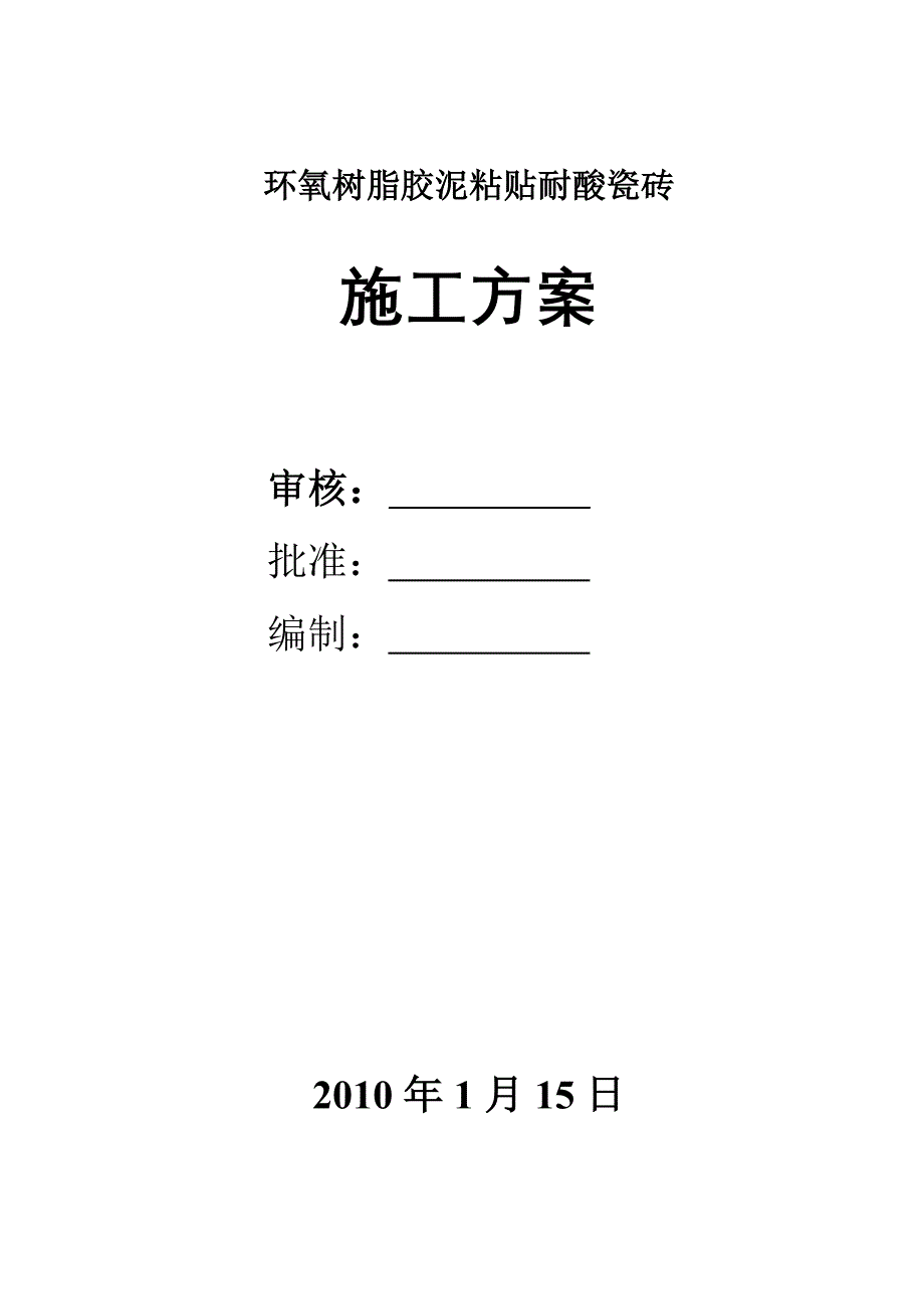 环氧胶泥粘耐酸砖施工实施方案.doc_第1页