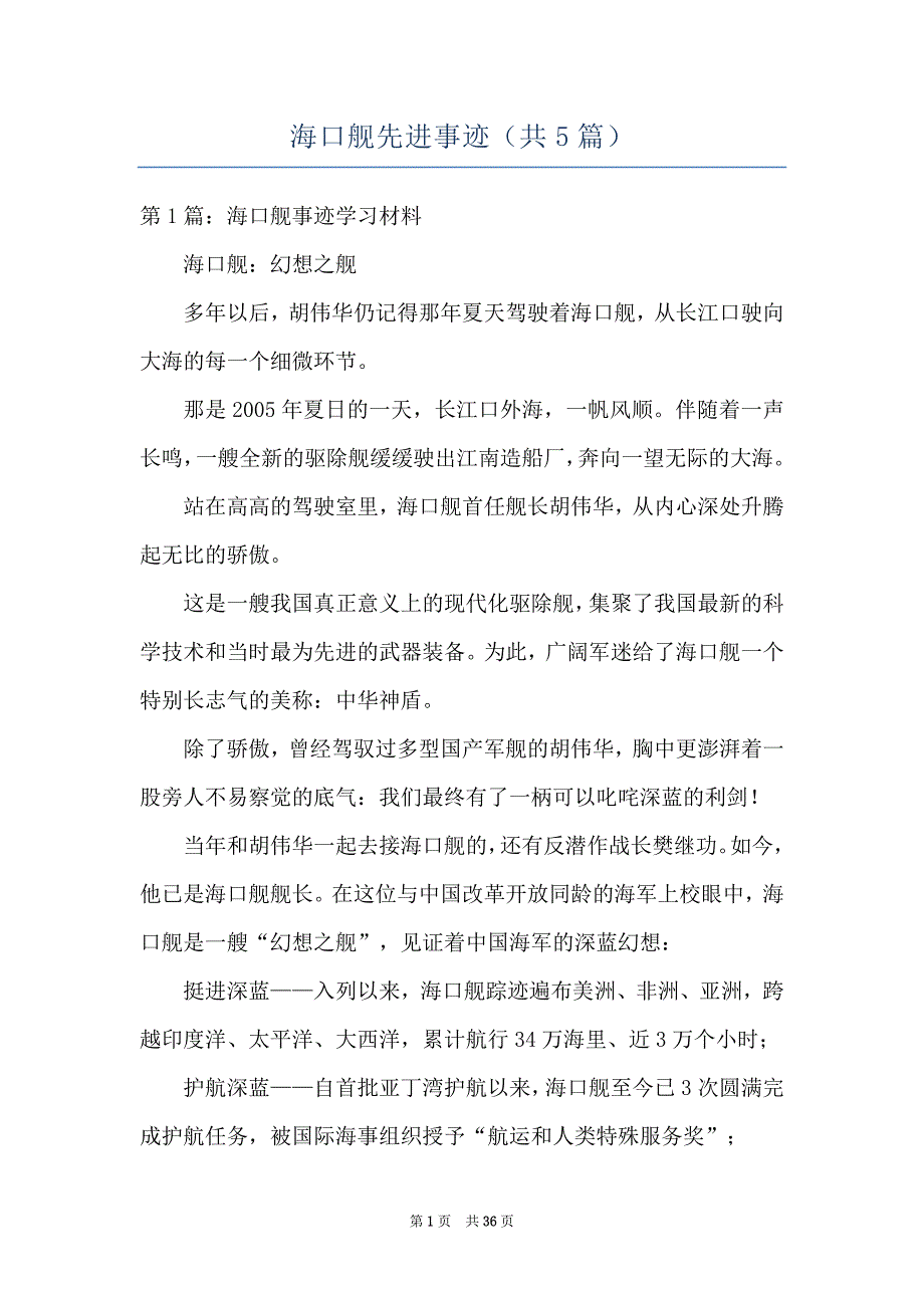 海口舰先进事迹（共5篇）_第1页