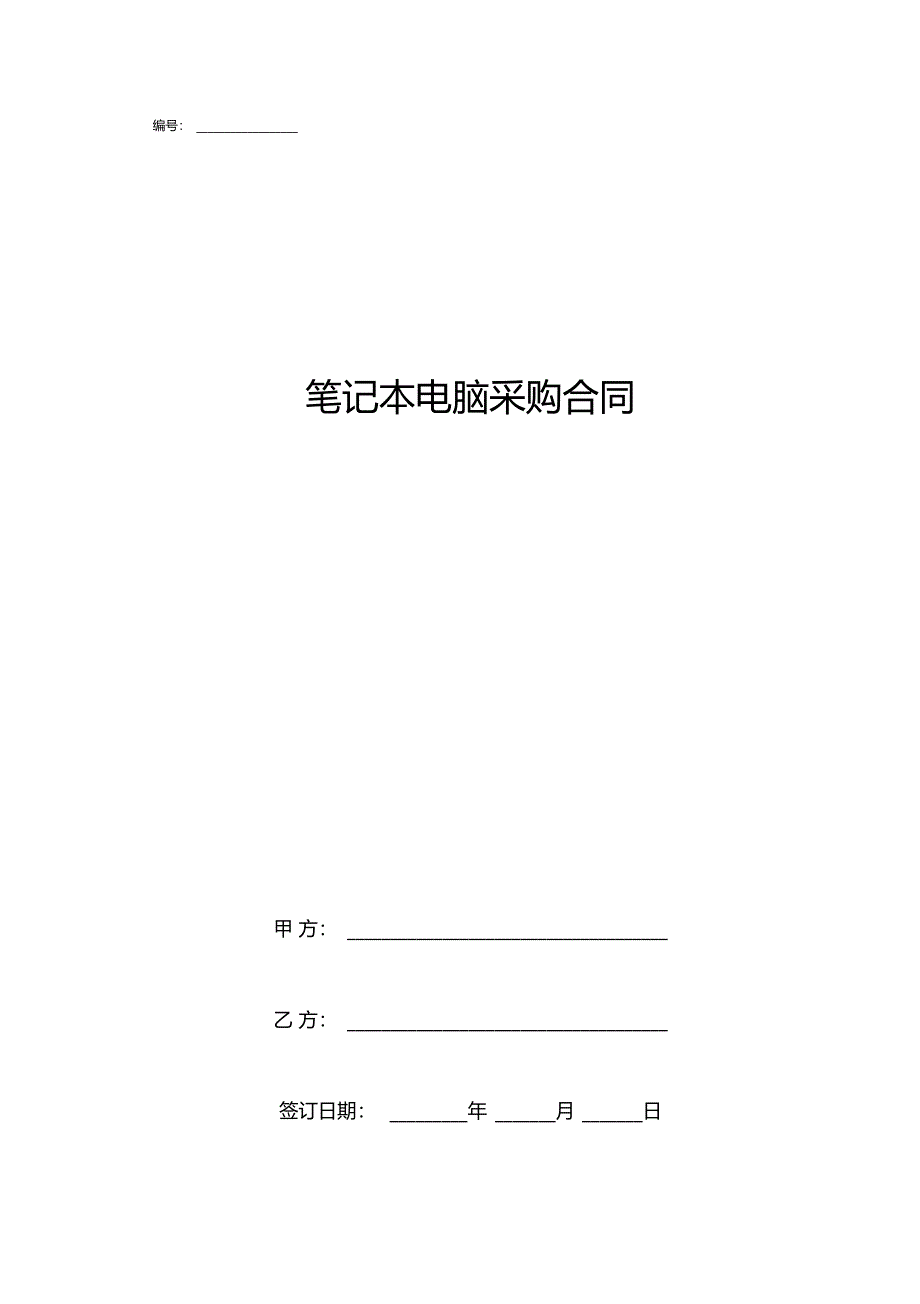 笔记本电脑采购合同协议书范本_第1页