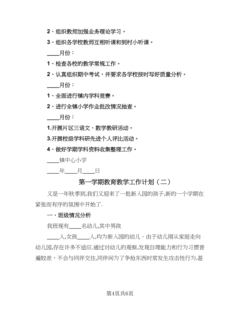 第一学期教育教学工作计划（二篇）.doc_第4页