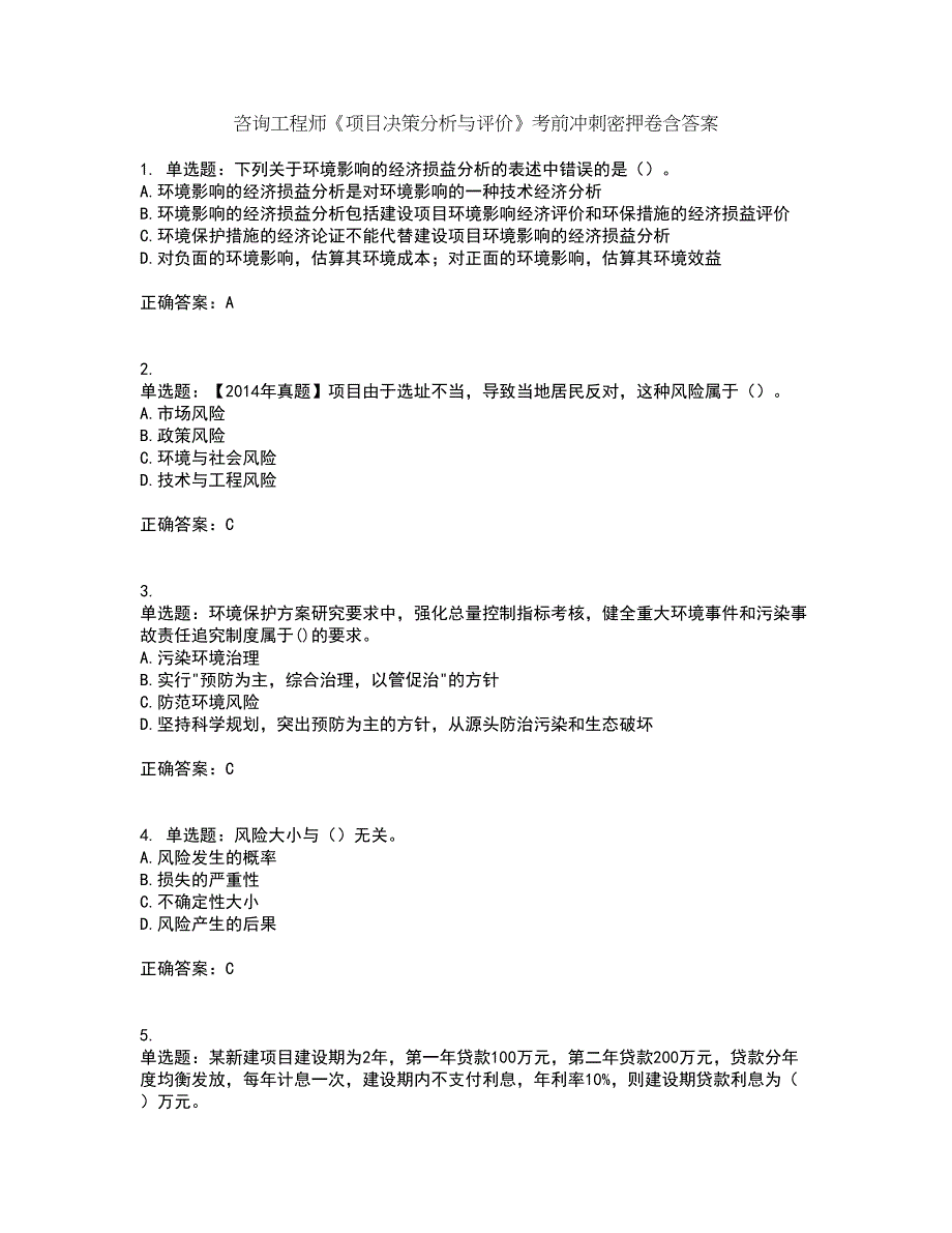 咨询工程师《项目决策分析与评价》考前冲刺密押卷含答案90_第1页