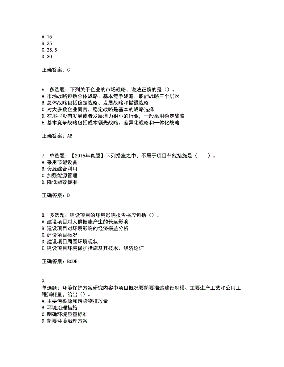 咨询工程师《项目决策分析与评价》考前冲刺密押卷含答案90_第2页