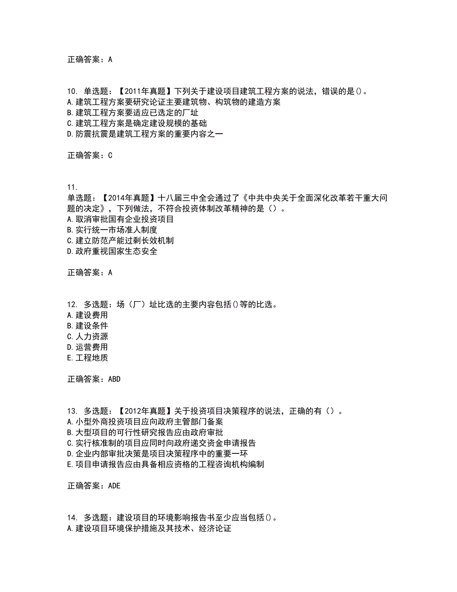 咨询工程师《项目决策分析与评价》考前冲刺密押卷含答案90_第3页