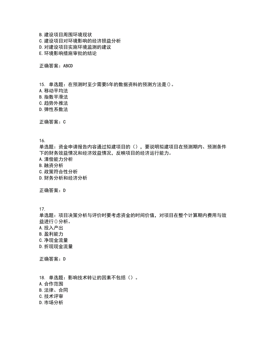 咨询工程师《项目决策分析与评价》考前冲刺密押卷含答案90_第4页