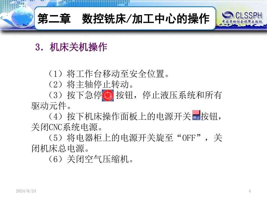 数控铣床加工中心编程与操作（FANUC系统） 第二章 2-2新_第3页