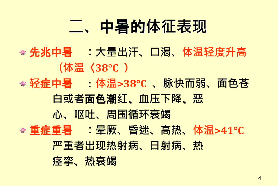 新防中暑急救应急预案演练_第4页