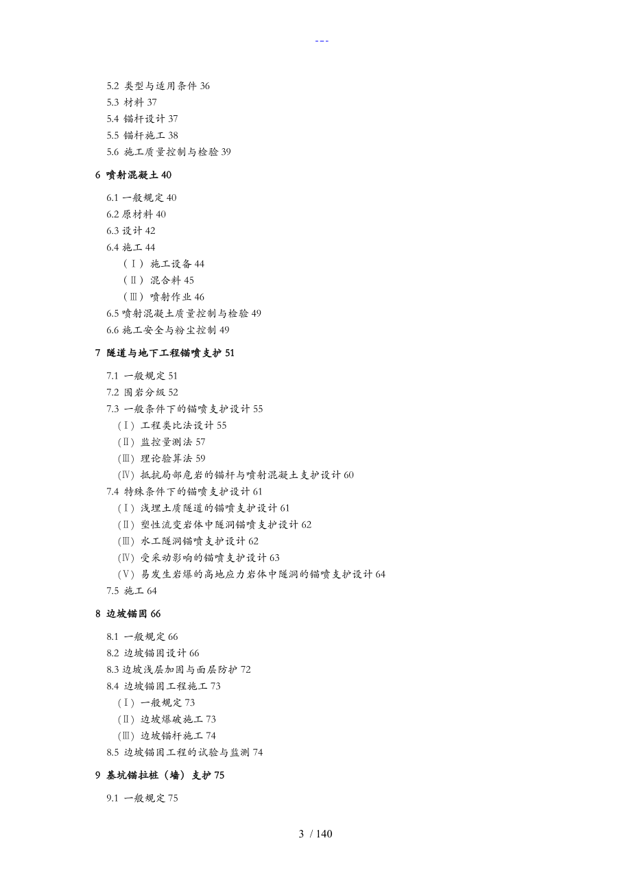 岩土锚固和喷射混凝土支护工程技术设计规范方案_第3页