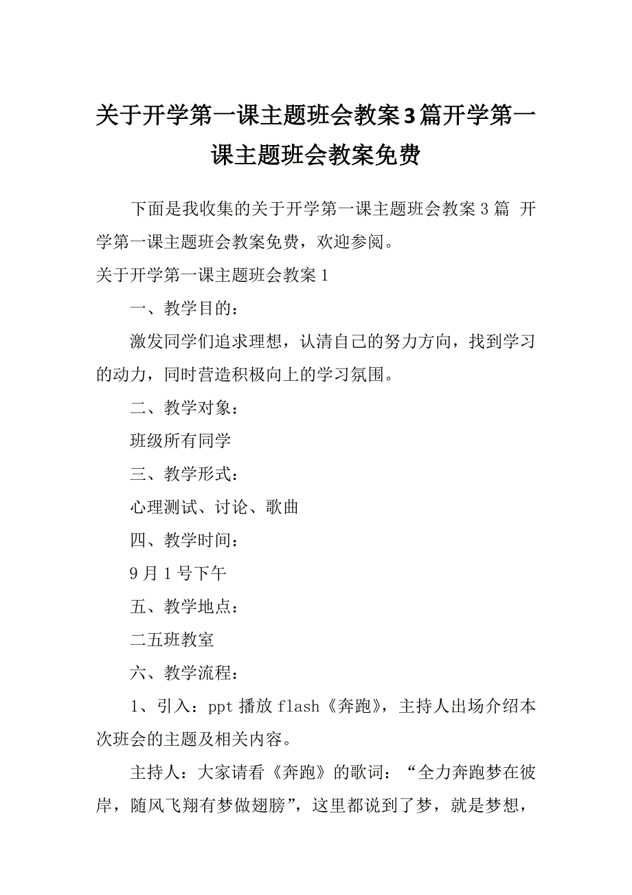 关于开学第一课主题班会教案3篇开学第一课主题班会教案免费_第1页