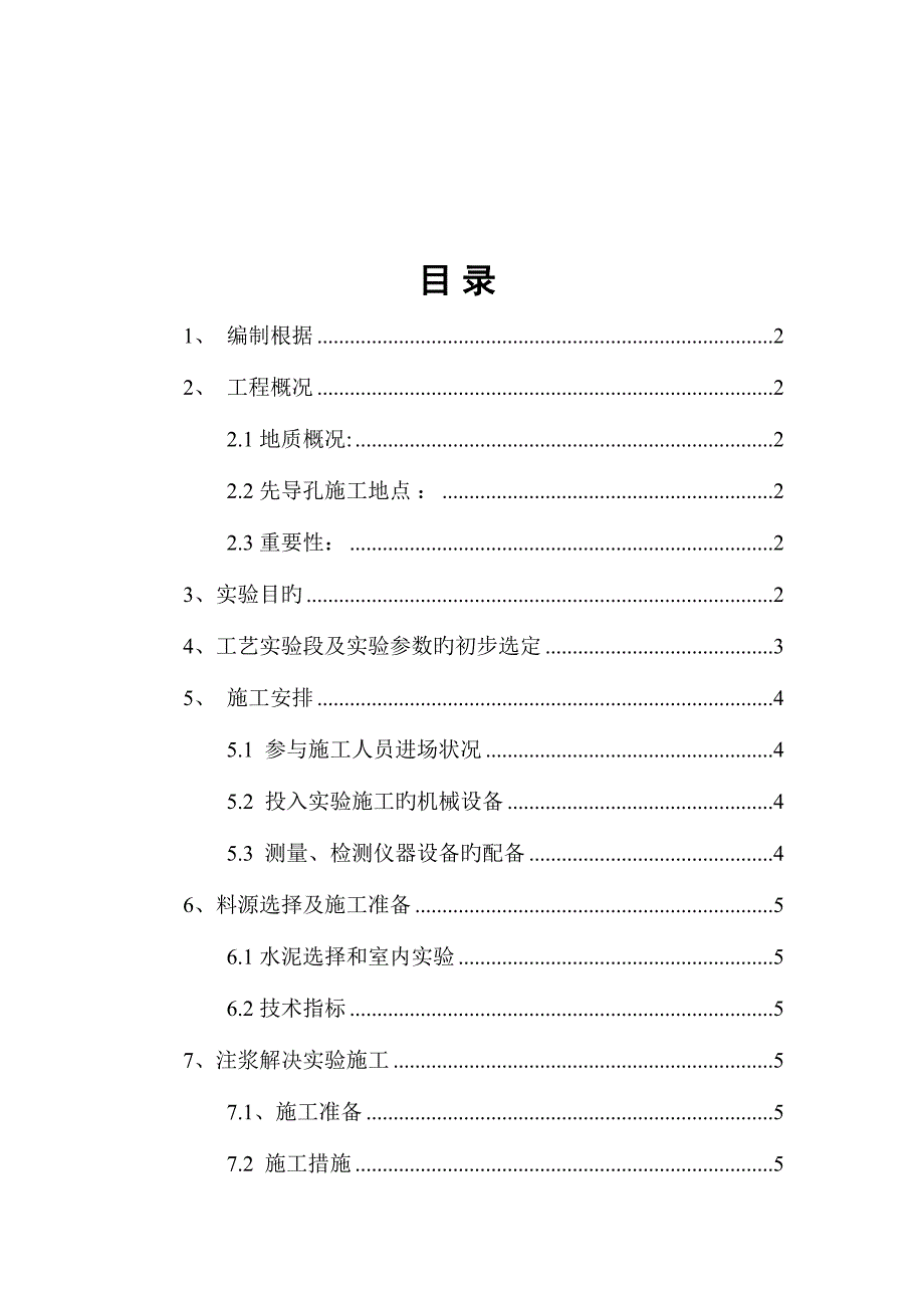 岩溶路基注浆加固标准工艺试验总结_第3页