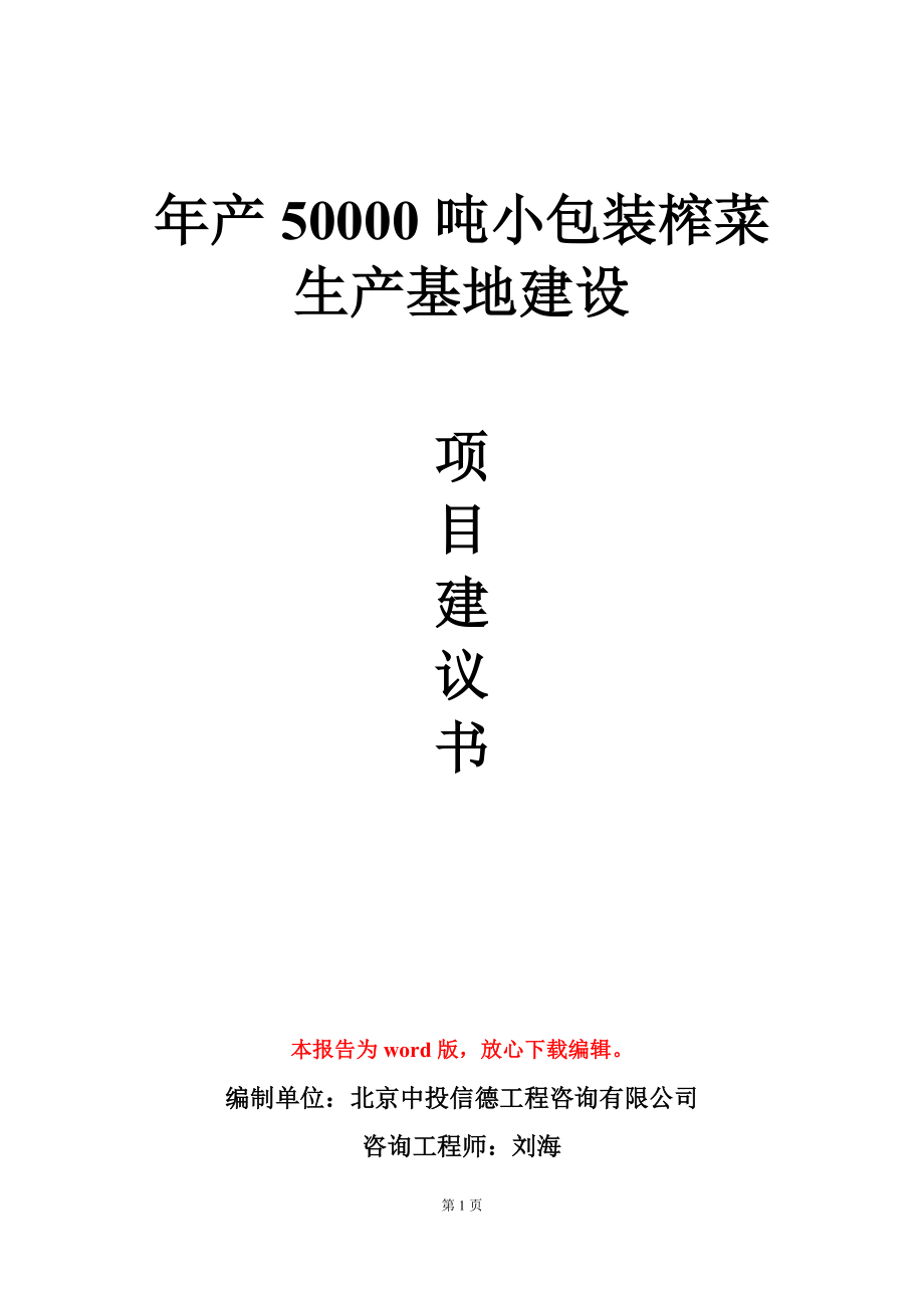 年产50000吨小包装榨菜生产基地建设项目建议书写作模板_第1页