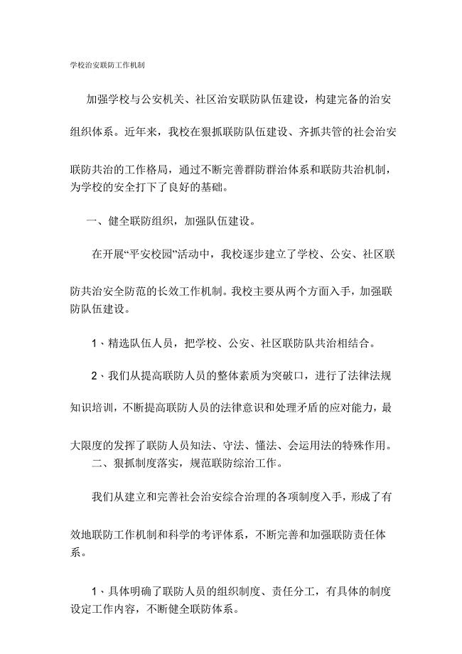 学校治安联防工作机制