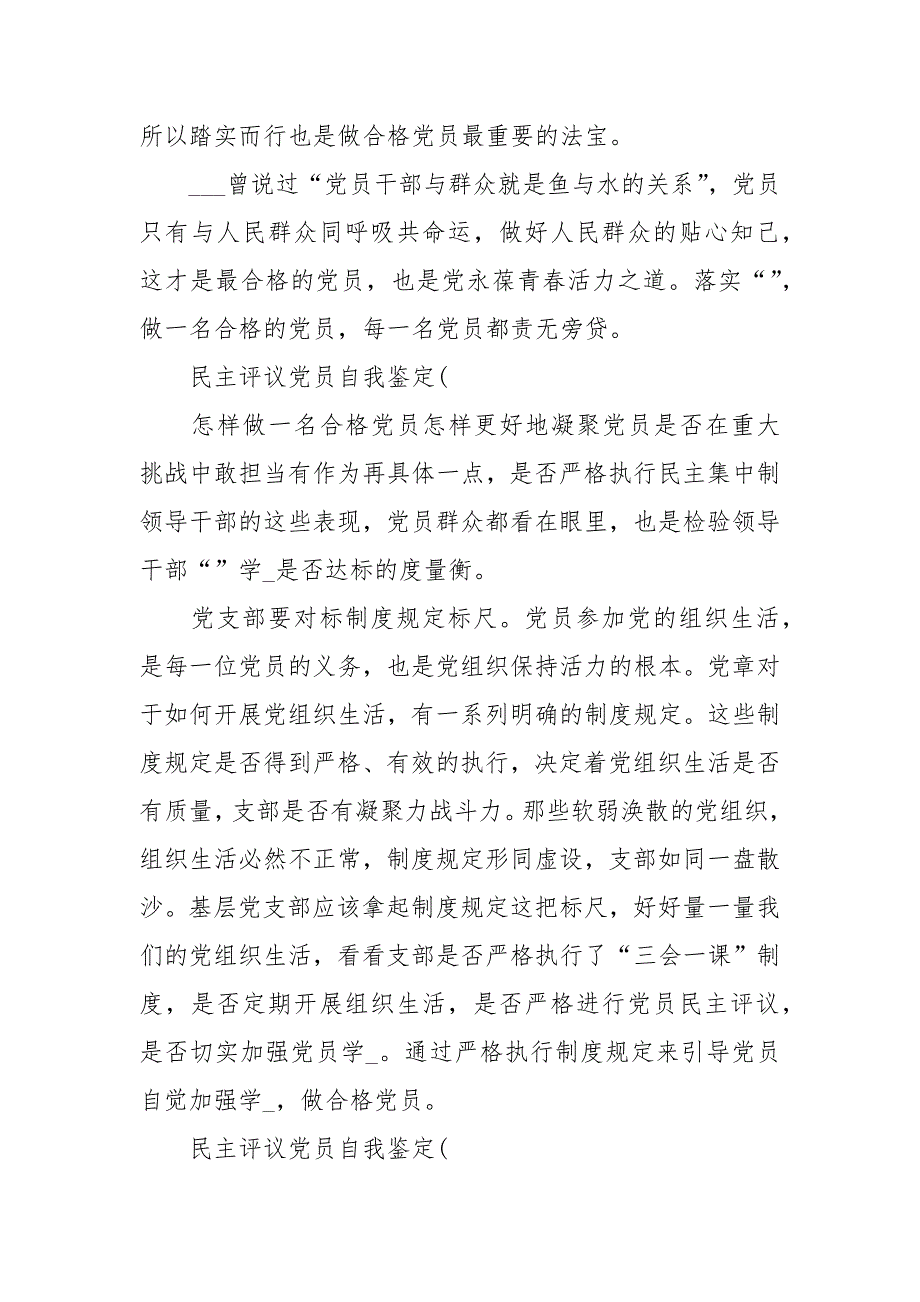 2021民主评议党员自我鉴定优秀篇汇总.docx_第3页