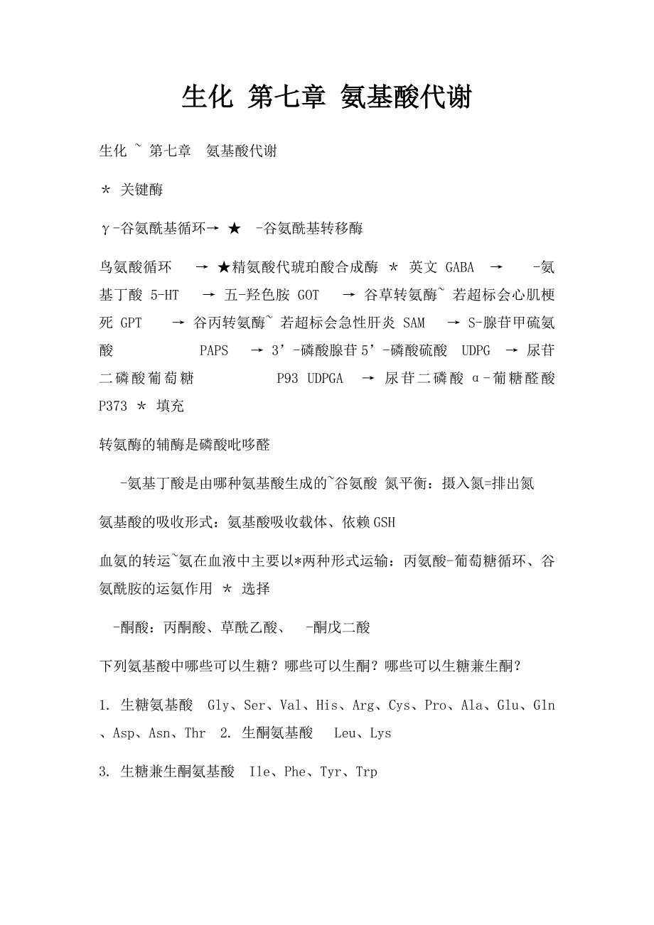 生化 第七章 氨基酸代谢_第1页